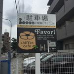 chiffoncafe　Ｆavori  - 支留比亜八田店前に駐車場があります