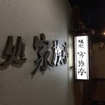 家族亭 - お店は２階