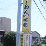 Ramen House Taisho - 