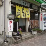 Unataki - 店舗外観写