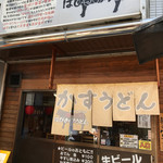 Habikino Udon Fujidera Ten - 