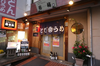 Nagomi Dining Tobiume Hon Ten - 