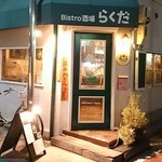 ビストロ酒場らくだ - 店舗