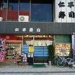 仁平寿司 - お店の前