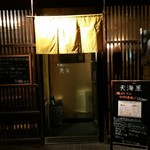 串揚げとおばんざい 天海屋 - 暗くね？