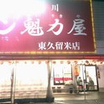 Ramen Kairikiya Higashikurume Ten - 