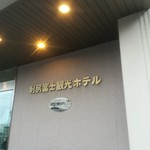 Rishiri Fuji Kanko Hotel - 外観