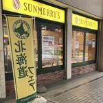 SUNMERRY'S Hikarigaoka Minami Ten - 