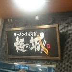 Men no Shiro Tenpaku Ten - 店舗内観