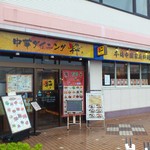 中華ダイニング 粋 - お店の外観です。(2017年10月)