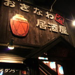 Okinawa Izakaya Yamashou - 