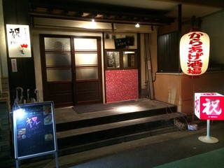 からあげ酒場 祝 - 