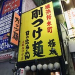 日の出らーめん - 