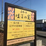 蓮根の里 はすの実 - 現在は曜日によらず１３００円のセットになりました