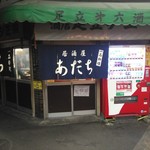 居酒屋 あだち - 