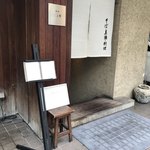 麻布 川上庵 - 