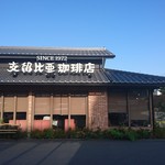 支留比亜珈琲店 - 