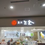 Kasho Sanzen Ionmorunatorimorisekinoshitaten - 看板