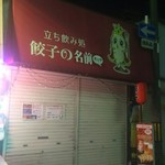 Gyoza no Namae Kangaechu - 店頭