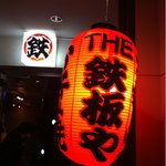 THE Teppan Ya - 路地で、奥まったところにお店があります。