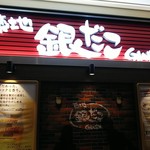 Tsukiji Gindako Highball Sakaba Tokyo Keibajo Ten - 店舗外観    お客さんや従業員の方が 写らない様で撮影