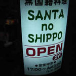 SANTA no SHIPPO Itami Ten - 