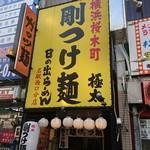 日の出らーめん - 