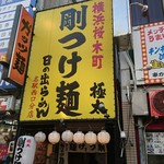 日の出らーめん - 