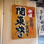 Kobe Teppan Nagata Isshin Musashi Koyama Ten - 関東炊き＝おでん