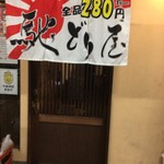 馳どり屋 - 