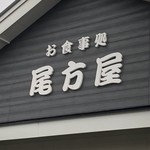 うなぎ専門店 尾方屋 - 