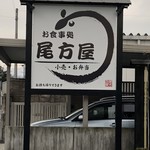 うなぎ専門店 尾方屋 - 