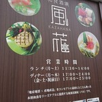 和食酒場 風花 - 壁