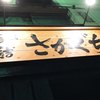 酒肴結 さかぐち