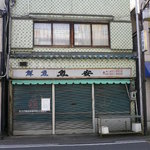 ロビン - 新大門商店街の店