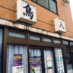 鳥八商店 - 鳥八です