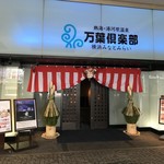 万葉庵 - 万葉庵がある横浜みなとみらい万葉倶楽部の玄関。