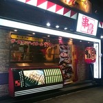 串鳥 - 店舗外観