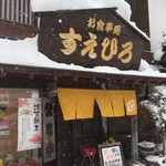 すえひろ食堂 - 