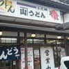 かね山うどん 津奈木店