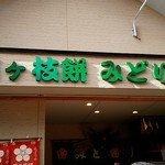 Midoriya Umegae Mochi Ten - 店舗外観