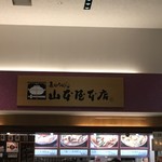 EXPASA御在所（下り線）「山本屋本店」 - 山本屋本店