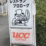 レストラン プロローグ - 可愛い看板