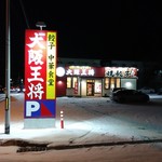 大阪王将 - 店舗と看板