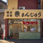 藤掛屋 - 