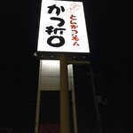 Katsu Tetsu Sohon Ten - 