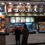 ちゃんぽん亭総本家 - 店構え