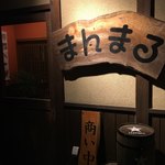 居酒屋　まんまる - 