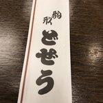 駒形どぜう 本店 - 