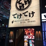 Teketeke Urayasu Ten - 店舗は２階。浦安駅徒歩０分。たぶん。